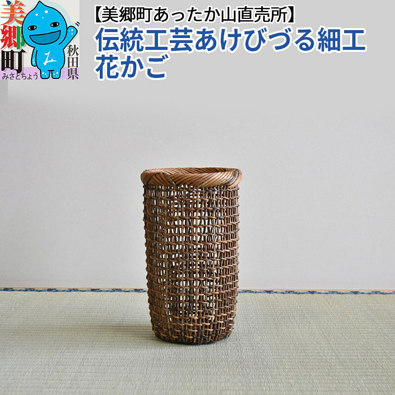 【ふるさと納税】伝統工芸あけびづる細工 花かご [あけび かご カゴ 籠 篭 手作り 蔓 つる ツル 収納 バスケット 籐]