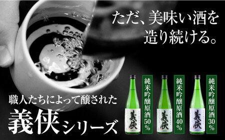 義侠　純米吟醸原酒セット 【山忠本家酒造株式会社】 清酒 日本酒 地酒 飲み比べ 【配達不可：離島】[AEAD003]