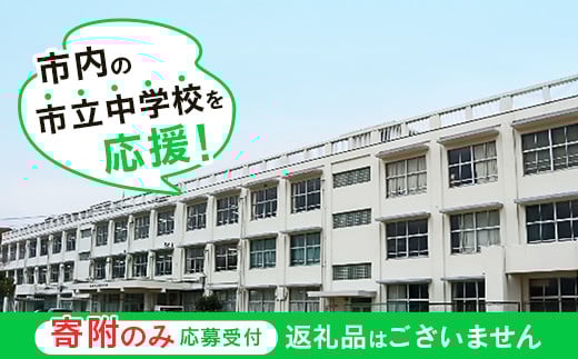 
            【返礼品なし】市内の市立中学校を応援！（ 通津中学校 東中学校 本郷中学校 岩国中学校 平田中学校 周東中学校 麻里布中学校 岩国西中学校 錦中学校 川下中学校 由宇中学校 美和中学校 灘中学校 玖珂中学校 ）
          