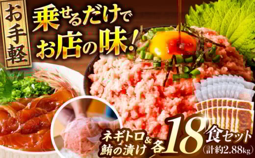 【訳あり】ネギトロ 約80g×18パック＋マグロの漬け 約80g×18パック 【興洋フリーズ株式会社】 [ATBX053] 訳あり 不揃い 規格外