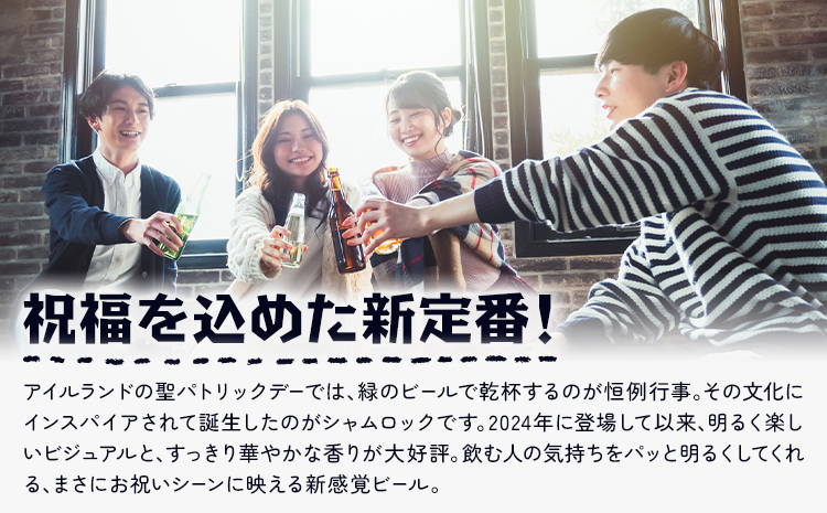 ビール シャムロック 330ml × 6本 株式会社結城麦酒《30日以内に出荷予定(土日祝除く)》茨城県 結城市 ビール 酒 エール クラフトビール 瓶 国産 グリーンエール