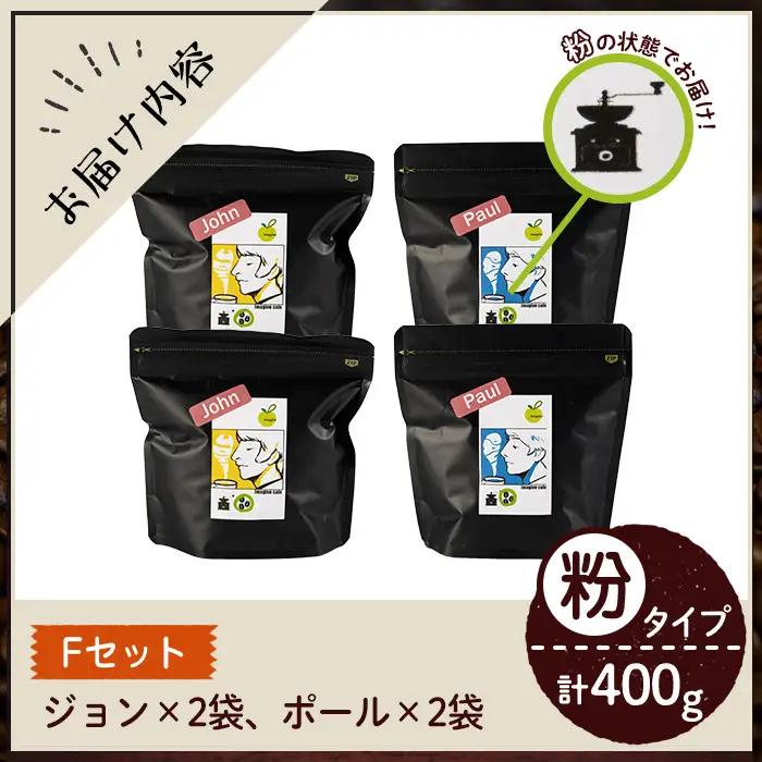 《Fセット》Imagine cafe 有機コーヒーかぶと虫セット(粉タイプ・ジョン100g×2袋、ポール100g×2袋 珈琲 coffee コーヒー 有機 自家焙煎 モカ ブラジル コロンビア グアテ