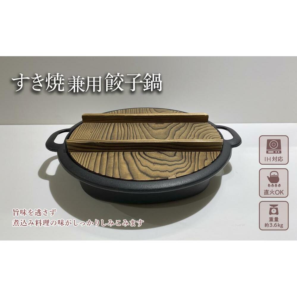 鍋 南部鉄器 すき焼き兼用餃子鍋 IH対応 すき焼き鍋 餃子鍋 キッチン用品 キッチン 日用品 調理器具 鉄分 鉄 すき焼き 餃子