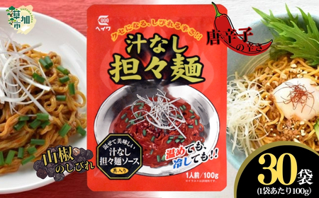 汁なし担々麺 100g × 30袋 | 担々麺