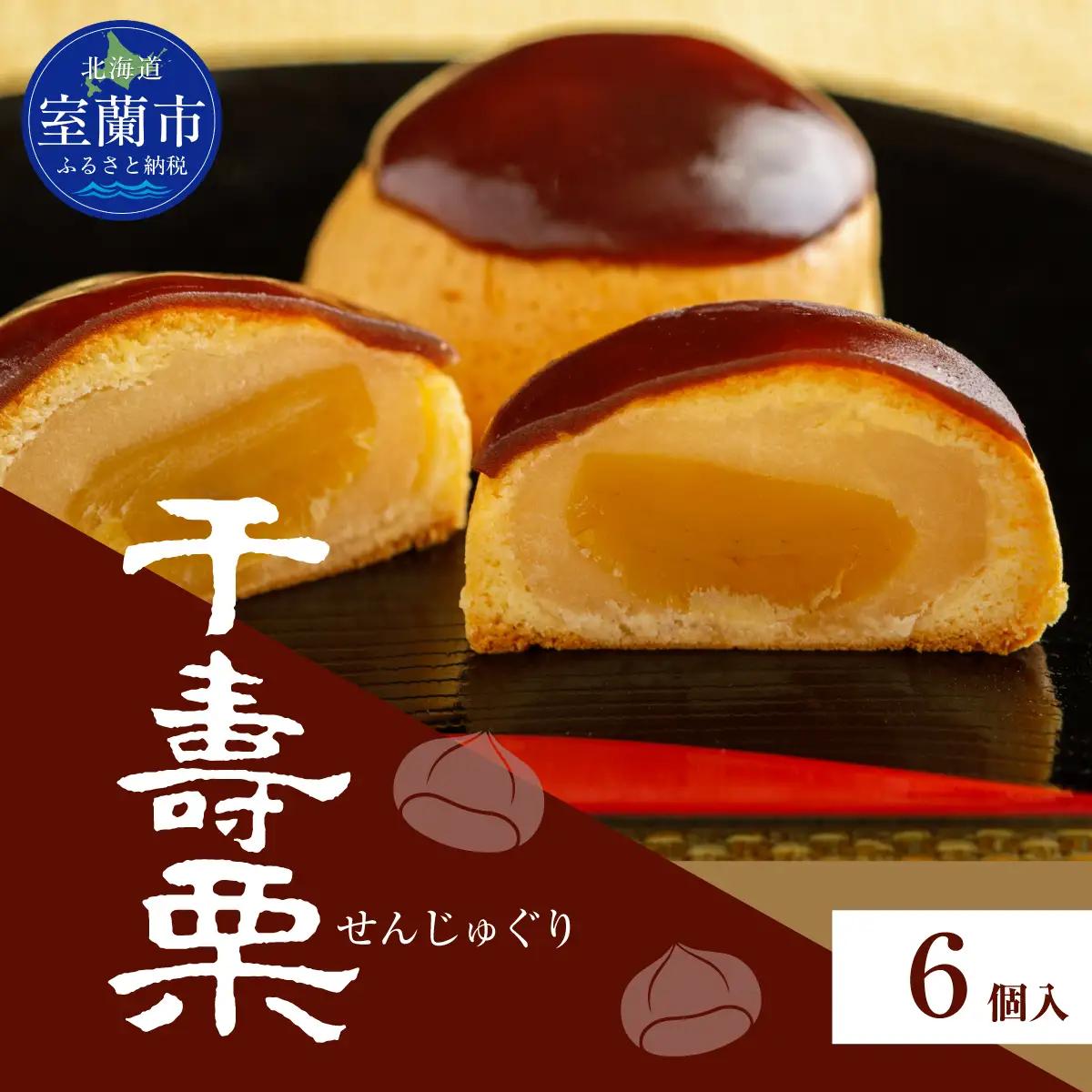 千寿栗（まんじゅう）6個入 MROAF015