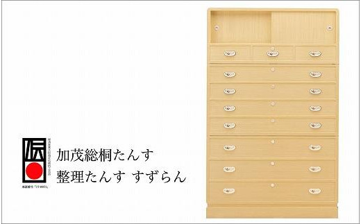 
                  加茂桐箪笥 整理たんす すずらん
                