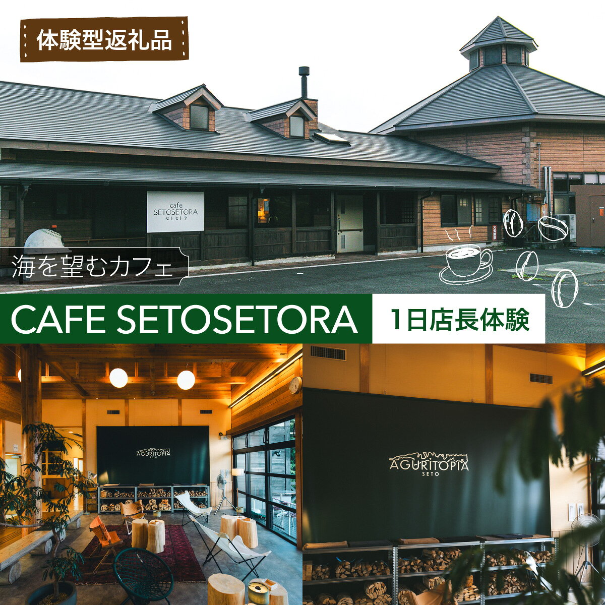 【ふるさと納税】【体験型返礼品】海を望むカフェ「CAFE SETOSETORA」1日店長体験 海と自然に囲まれたカフェで過ごす特別な一日「CAFE SETOSETORA」にて、接客や店舗運営を体験する、特別な1日店長体験です。ふるさと納税 人気 おすすめ ランキング 宿泊補助券 IKTBL006