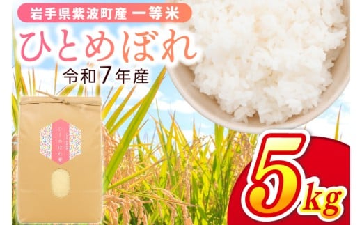 令和7年産 一等米「ひとめぼれ」5kg 米 白米 精米 ごはん 岩手県 紫波町産 (EN004)