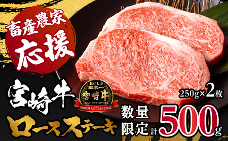 【数量限定】宮崎牛ロースステーキ250g×2 合計500g【牛肉 宮崎県産牛肉 国産牛肉 ロースステーキ 牛肉ステーキ 牛肉ロースステーキ A5ランク牛肉 5等級 牛肉 A4ランク牛肉 4等級 牛肉】