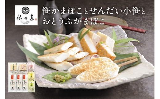 佐々直 笹かまぼこ（吉次 ） と せんだい小笹 と おとうふかまぼこ（ミニ一丁）【小】［華-081］