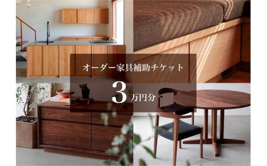 クラスコファニチャーで利用できる オーダーメイド家具制作補助チケット 3万円分