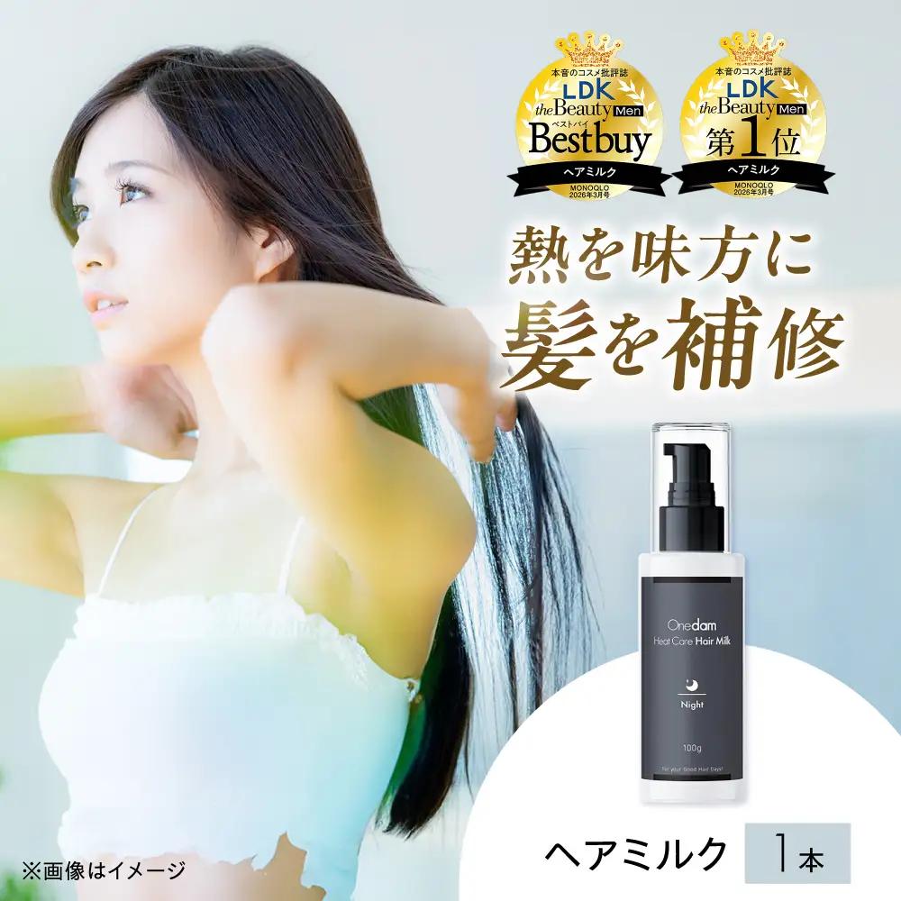 ワンダム ヒートケア ヘアミルク ナイト OHC-001[AOER005] 洗い流さないトリートメント