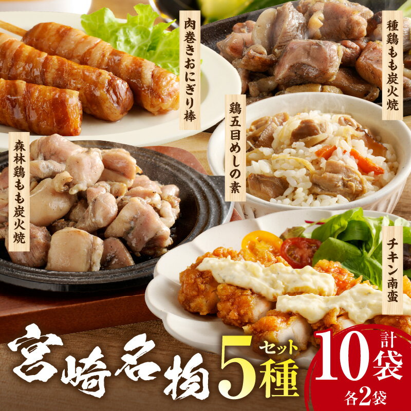 【ふるさと納税】宮崎名物 5種セット 種鶏もも炭火焼き 森林鶏もも炭火焼 肉巻きおにぎり棒 チキン南蛮 鶏五目めしの素 セット 詰め合わせ 食べ比べ 味比べ 種鶏 森林どり 鶏もも もも 炭火焼き 手焼き パック 小分け 惣菜 お惣菜 お弁当 おかず おつまみ 宮崎グルメ 宮崎