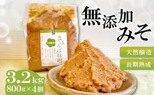 まほろば味噌　800g×4個セット【みそ 味噌 天然 醸造 長期 熟成 無添加 昔ながら 製法】