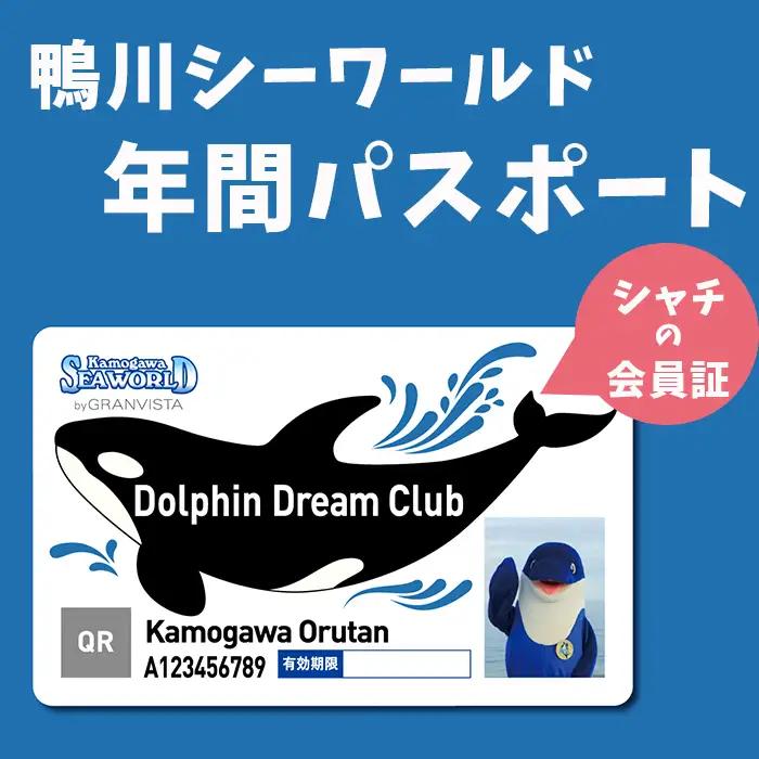【鴨川シーワールド】年間パスポート／幼児（４歳以上） １名様　[0018-0013]