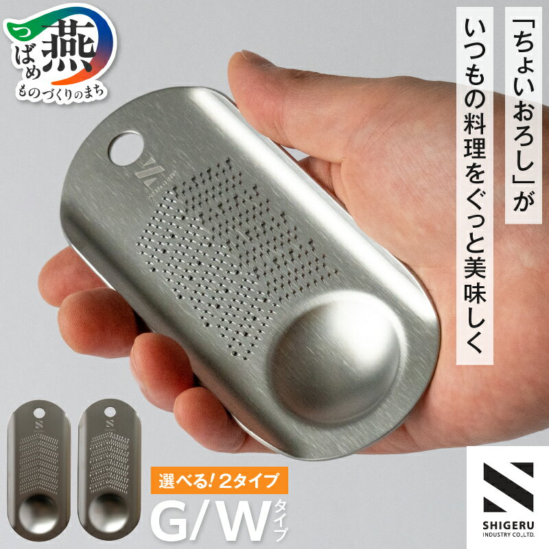 【ふるさと納税】 おろし金 「R30-G」「R30-W」【 生姜 しょうが にんにく 専用 ワサビ 山葵 岩塩 専用 選べるタイプ ステンレス おろし 調理器具 調理器 キッチンツール キッチン用品 キッチン SHIGERU シゲル 燕三条 新潟県 燕市 】[10002022]