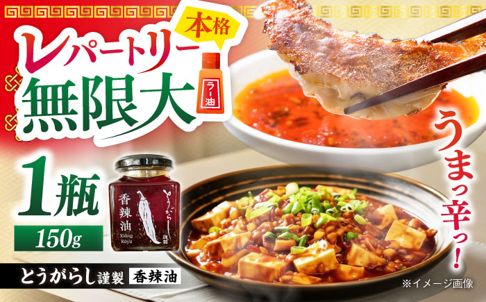 香辣油 150g 五島市/しまいろ株式会社 中華 調味料 [PGE001]