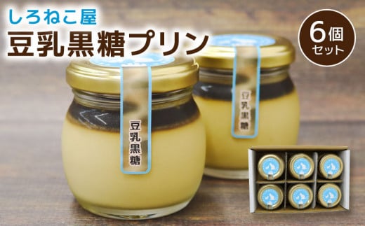プリン  豆乳 黒糖プリン 6個セット お菓子 デザート スイーツ おいしい  おやつ 洋菓子 ご褒美 静岡県 藤枝市