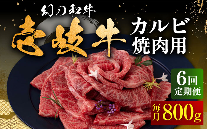 
【全6回定期便】壱岐牛 カルビ（バラ）800g（焼肉）《壱岐市》【中津留】[JFS046] カルビ バラ 焼肉 焼き肉 BBQ 牛肉 牛 肉 赤身 定期便 210000 210000円 21万円
