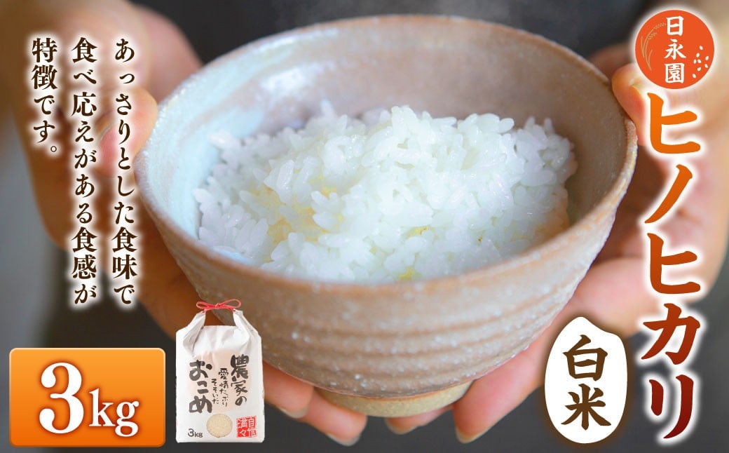 
                  日永園 ヒノヒカリ 白米3kg 【2025年11月下旬より発送予定】 米 お米 ご飯  うきは市
                