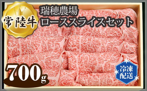 
瑞穂農場で育てた常陸牛ローススライスセット 約700g ロース 牛肉 霜降り ブランド牛 常陸牛 A4 A5 茨城県 A4ランク A5ランク 冷凍配送 焼肉 国産 ステーキ BBQ バーベキュー 和牛 ステーキ肉 贈答用 贈り物 ギフト 牛丼 肉 冷凍
