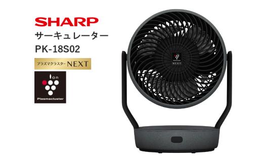 Q104　SHARP プラズマクラスターサーキュレーター PK-18S02-B（ブラック系 アッシュブラック） 【シャープ 電化製品 家電 生活家電 空気循環 プラズマクラスター 風量 部屋干し 首振り 消臭 ウイルス対策 コンパクト 正規品 大阪府 八尾市 返礼品】
