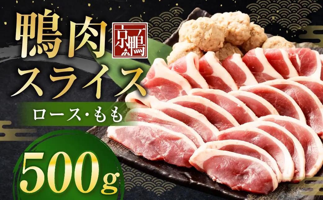 京鴨　鴨肉スライス　250g（ロース・もも）2袋 ／ 鴨肉 あい鴨肉 ロース むね ムネ もも モモ スライス 薄切り 国産 冷凍
