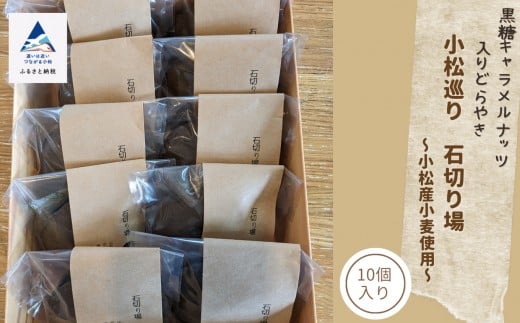 和菓子 どらやき どら焼き 小松巡り　石切り場（10個入）~小松産小麦使用~