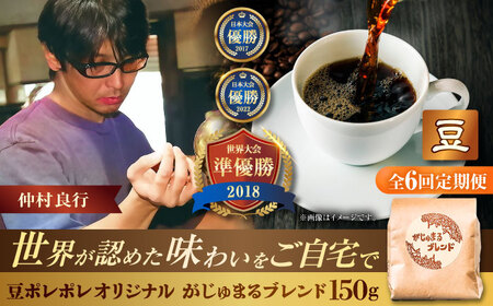 コーヒー 【全6回定期便】【豆のまま】豆ポレポレオリジナルブレンド がじゅまるブレンド 150g  BCAW032