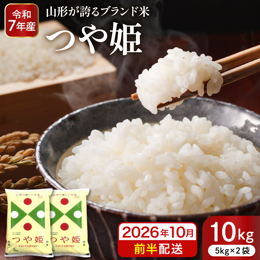 【令和7年産米】※2026年10月前半発送※ 特別栽培米 つや姫10kg 山形県 東根市産 深瀬商店提供 hi053-036-101 2026年10月前半発送