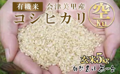 会津美里産　有機米コシヒカリ　Ku（空）　玄米　5kg◇ ※着日指定不可