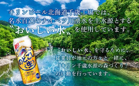 【定期便12ヶ月連続】キリンのどごし＜生＞ ＜北海道千歳工場産＞500ml（24本）