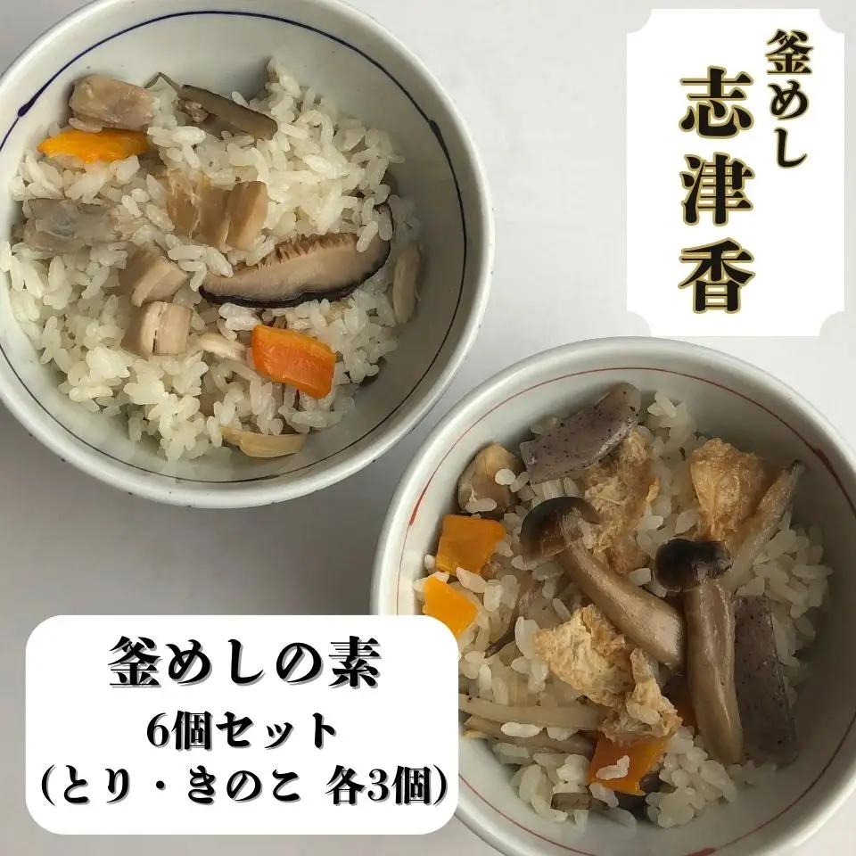 釜めし志津香　釜めしの素6個セット　14-054