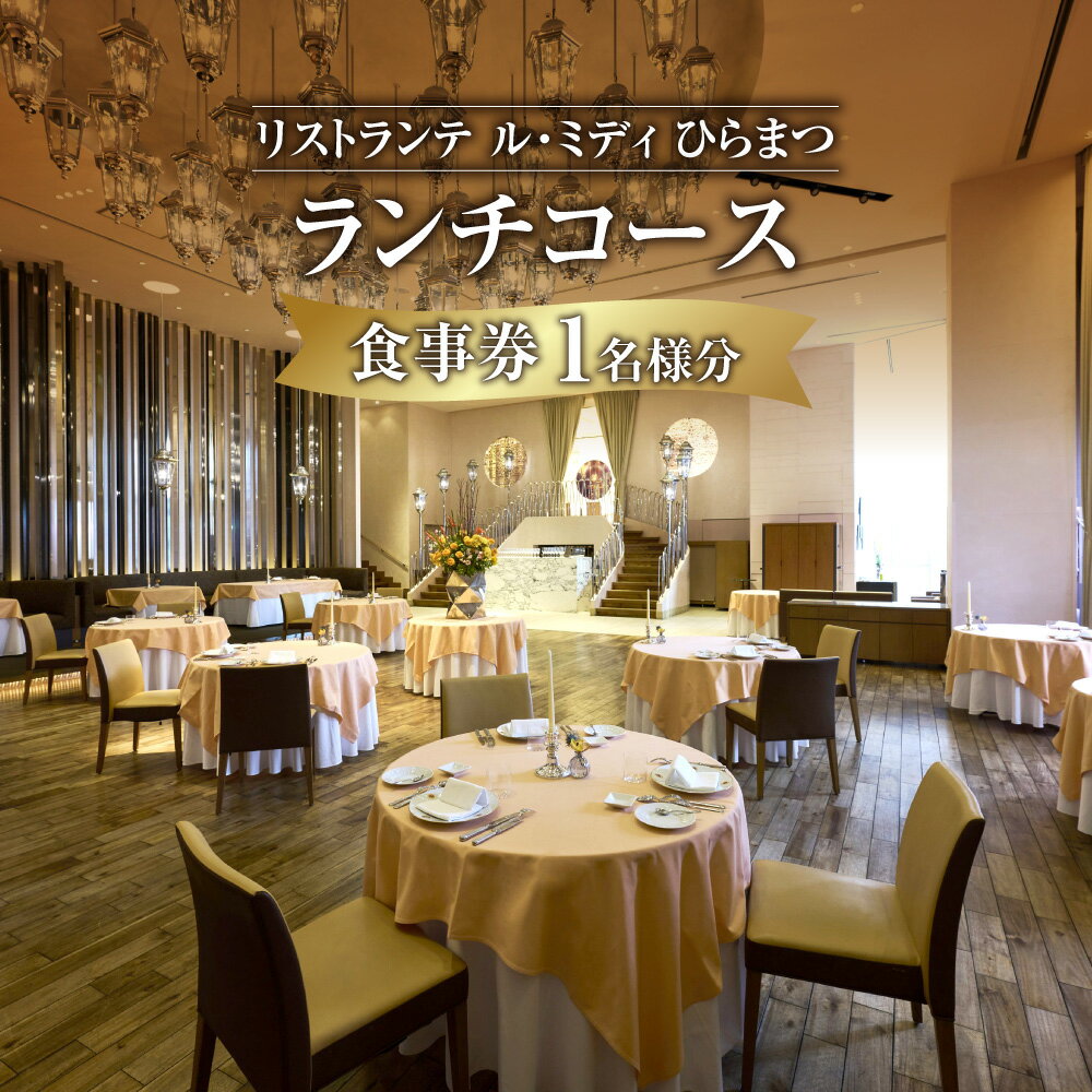 【ふるさと納税】リストランテ ル・ミディ ひらまつ ランチ コース 1名様 フレンチ イタリアン レストラン 大阪 ディナー 食事券 お食事券 ギフト 贈り物 プレゼント 送料無料 大阪市 大阪府