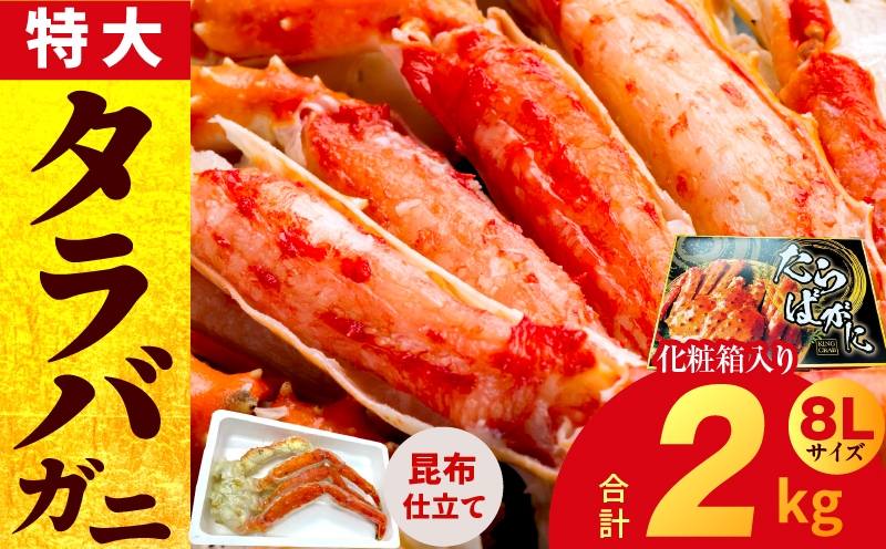 
            【年内発送】ボイルタラバガニ 2kg 特大 8Lサイズ【昆布仕立て 化粧箱入り 贈答 ギフト カニ かに 蟹 たらば蟹 タラバ蟹 タラバカニ 海鮮 魚介 家計応援】
          