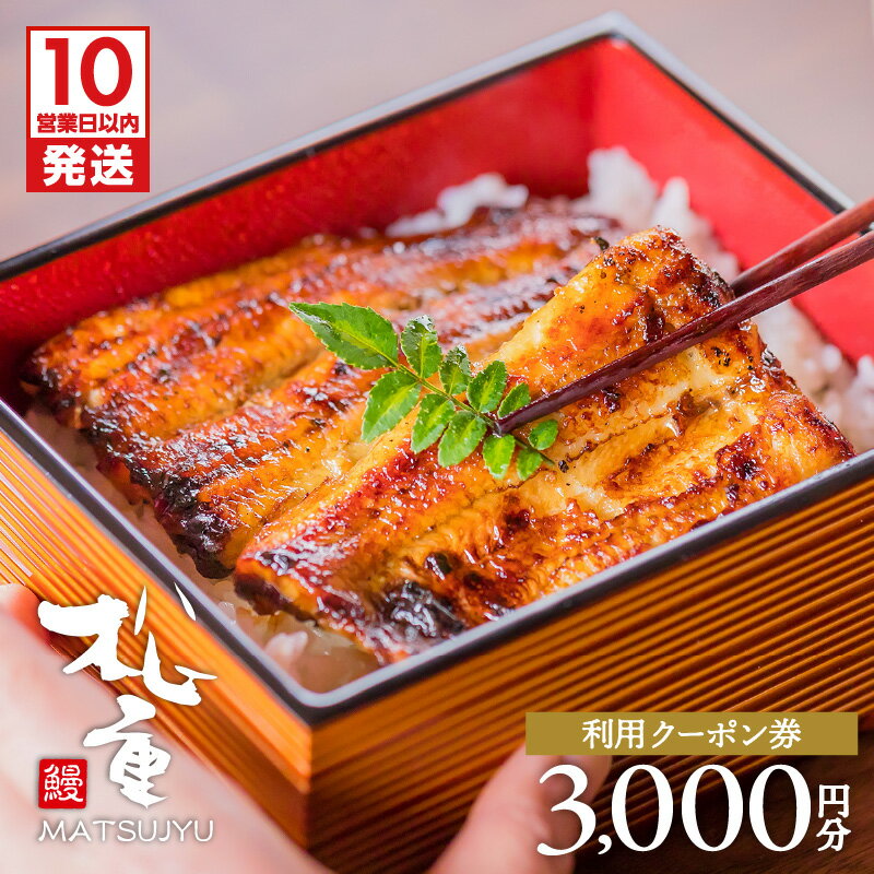 【ふるさと納税】【10営業日以内に発送】 うなぎの松重利用クーポン券（3,000円分） 送料無料 鹿児島市 九州 贈り物 プレゼント ギフト 栄養 安心 安全 逸品 鰻 ウナギ うなぎ 秘伝 タレ かば焼き 蒲焼 蒲焼き 松重 土用丑の日 土用 丑の日 クーポン チケット 券 利用券