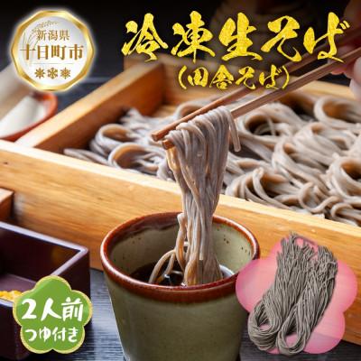 ふるさと納税 十日町市 【直志庵さがの】冷凍生そば 田舎そば 2人前 全粒粉 手打ち つゆ付き