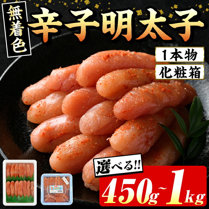 【ふるさと納税】＜内容量が選べる！＞≪化粧箱包装紙付≫ 宮近 無着色辛子明太子(約450g～1kg・1本物) 福岡 宮近 明太子 めんたいこ 魚卵 海鮮 無着色 贈答用 贈り物 お祝い たらこ タラコ 魚力水産 お取り寄せグルメ お取り寄せ ご当地グルメ お土産 冷凍【マル五】