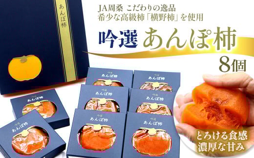 あんぽ柿 柿 愛媛県西条市産「吟選  あんぽ柿（８個）」（JA周桑）｜ 横野柿 高級柿 周ちゃん広場 化粧箱 あんぽ柿 菓子 スイーツ 和菓子 干し柿