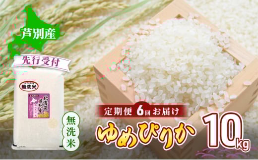 【 先行受付 】米 定期便 6ヵ月 ゆめぴりか 無洗米 10kg 白米 精米 産地直送 お米 単一原料米 ブランド米 特A米 特A 10キロ 北海道産 ご飯 ごはん こめ 送料無料 令和7年産 北海道 芦別 芦別市 定期 6回[№5342-0745]