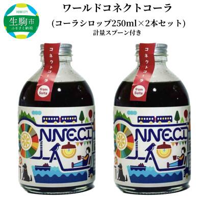 ふるさと納税 生駒市 ワールドコネクトコーラ(コーラシロップ250ml×2本セット計量スプーン付き)
