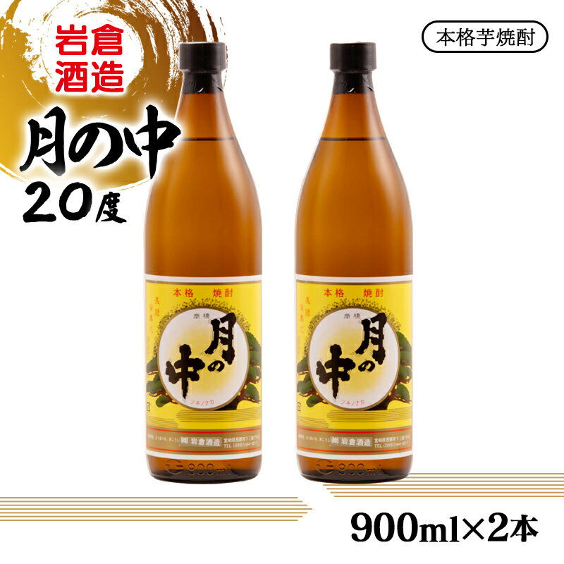 【ふるさと納税】『岩倉酒造』本格芋焼酎「月の中」20度（宮崎限定）900ml×2本 ふるさと納税 宮崎 西都市 焼酎＜1.2-78＞