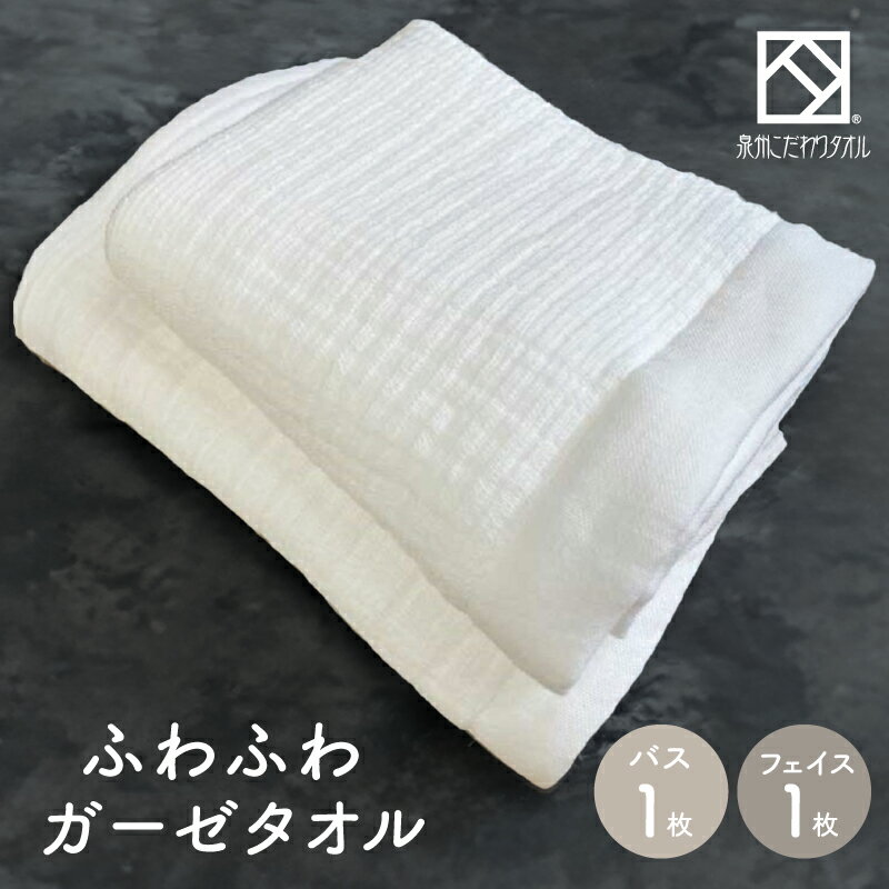 ふわふわガーゼバス・フェイスタオル各1枚セット ※ バスタオル 中厚 カーゼ ホワイト 無地 柔らかい 吸水力 単色