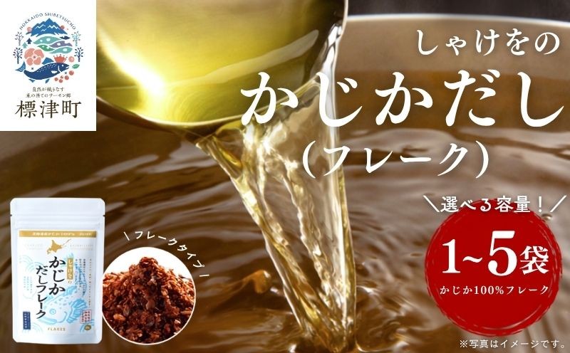 
                  北海道産 かじかだし フレーク 選べる 1袋 ~ 5袋 国産 かじか100% 無添加 出汁 だし ダシ 粉末だし 粉末ダシ カジカ かじか だし 高級 高級食材 みそ汁 味噌汁 汁物 だし 野菜炒め おにぎり ふりかけ お茶漬け だし茶漬け だし 料理 ギフト 袋 便利 簡単 手軽 フレークタイプ 魚貝類 魚介類 魚貝 だし魚介 海鮮 北海道 標津町
                