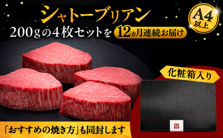 【全12回定期便】博多和牛 ヒレ シャトーブリアン 200g × 4枚 桂川町/久田精肉店[ADBM098]