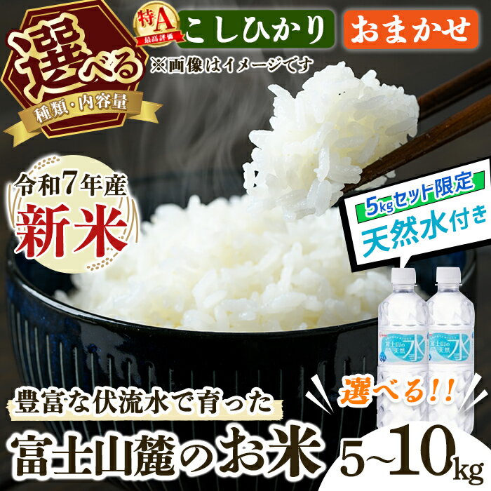 【ふるさと納税】 ちょっとした嬉しさも一緒にお届け【選べる】米 新米 令和7年産 お米 5kg &天然水2本セット or 10kg ＜ 特A コシヒカリ ・ 銘柄おまかせ ＞お米 令和7年度産 コシヒカリ ひとめぼれ おまかせ どんとこい 歓喜の風 うるち米 白米 キャンペーン