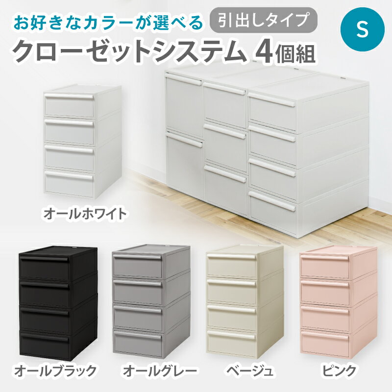 【ふるさと納税】クローゼットシステム 引出しタイプS　4個組　CS-D1 4P (5色からお好きなカラーが選べる) ／ オールホワイト オールブラック オールグレー ベージュ ピンク 収納 ライクイット like-it 奈良県 葛城市【like099】