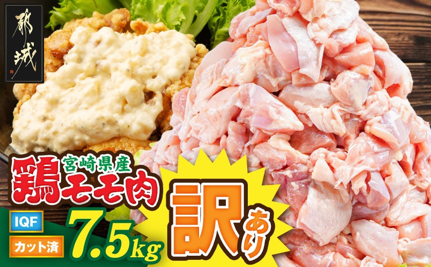
                  【訳あり】宮崎県産鶏モモ肉IQFカット済7.5kg_AD-15-011-7500g_(都城市) 宮崎県産鶏 もも肉 唐揚げ チキン南蛮 煮物 鍋物 カット済み バラ凍結 一口サイズ
                