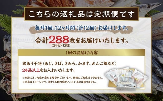 【全12回定期便】長崎出島屋お任せ 訳あり干物24枚