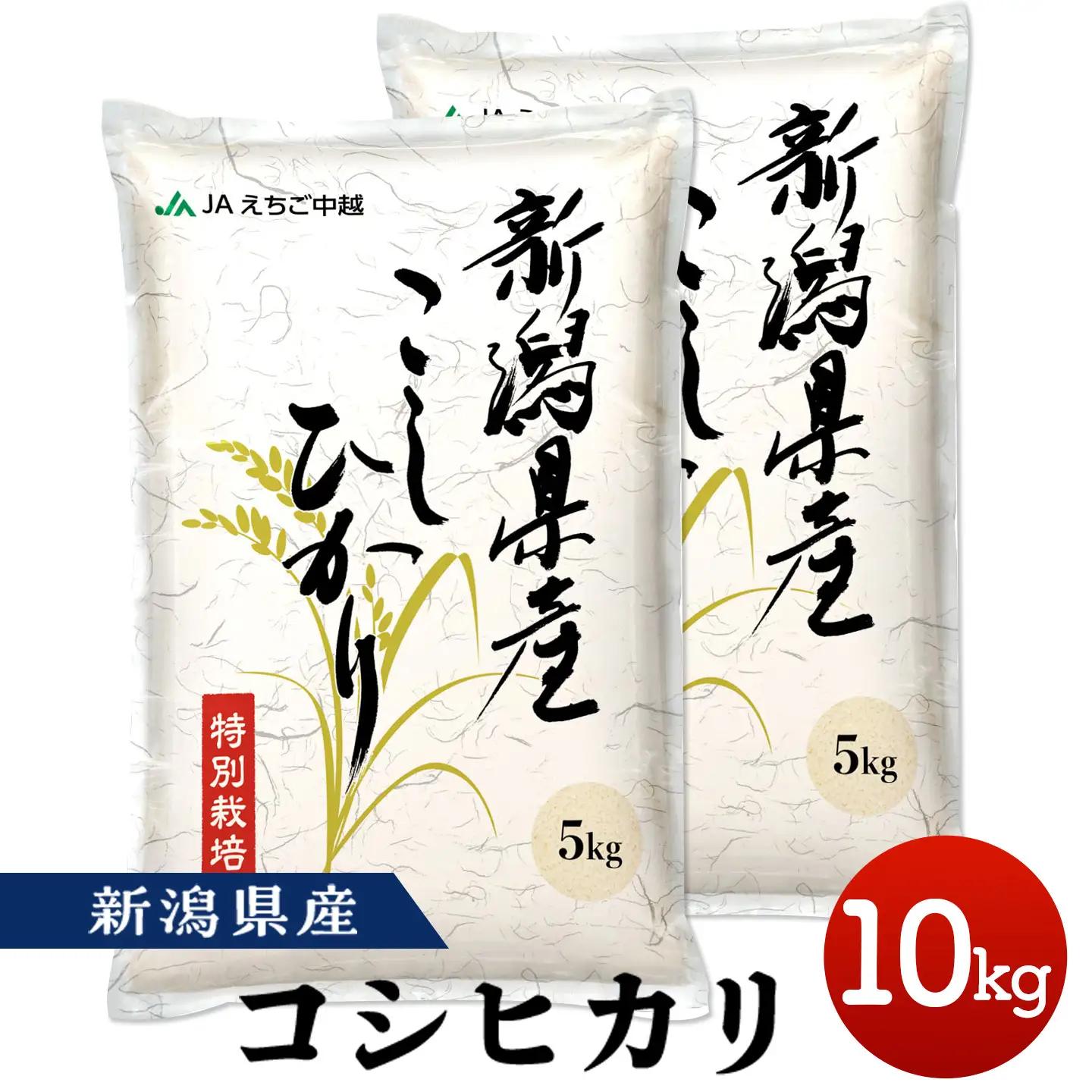 新潟県長岡産特別栽培米コシヒカリ10kg（5kg×2）